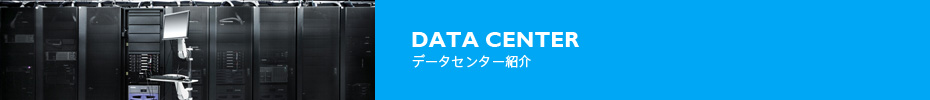データセンター紹介