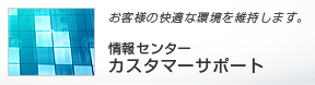 情報センターカスタマーサイト