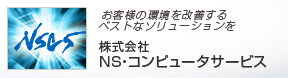 株式会社NS・コンピュータサービス