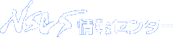株式会社NS・コンピュータサービス