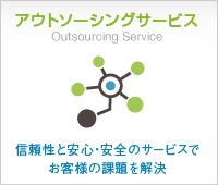アウトソージングサービス