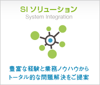SI ソリューション