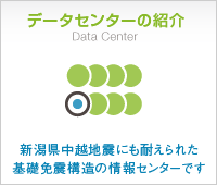 データセンターの紹介