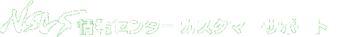 株式会社NS・コンピュータサービス