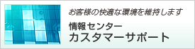 情報センターカスタマーサイト