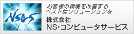 株式会社NS・コンピュータサービス