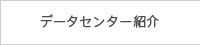 データセンター紹介