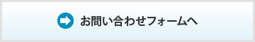 お問い合わせフォームへ