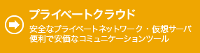 プライベートクラウド